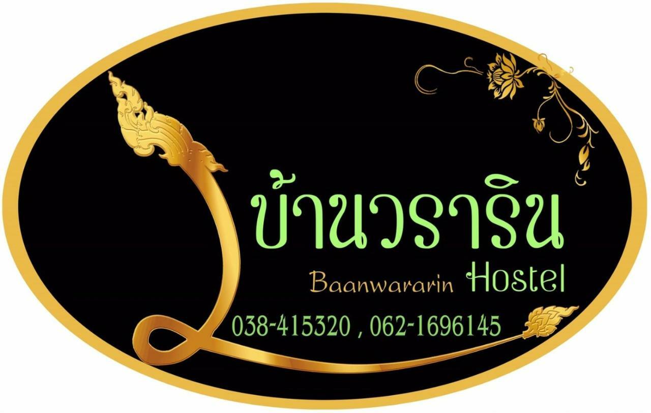 Baan Wararin Hostel باتايا المظهر الخارجي الصورة